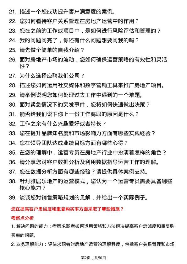 39道雅居乐地产置业运营专员岗位面试题库及参考回答含考察点分析