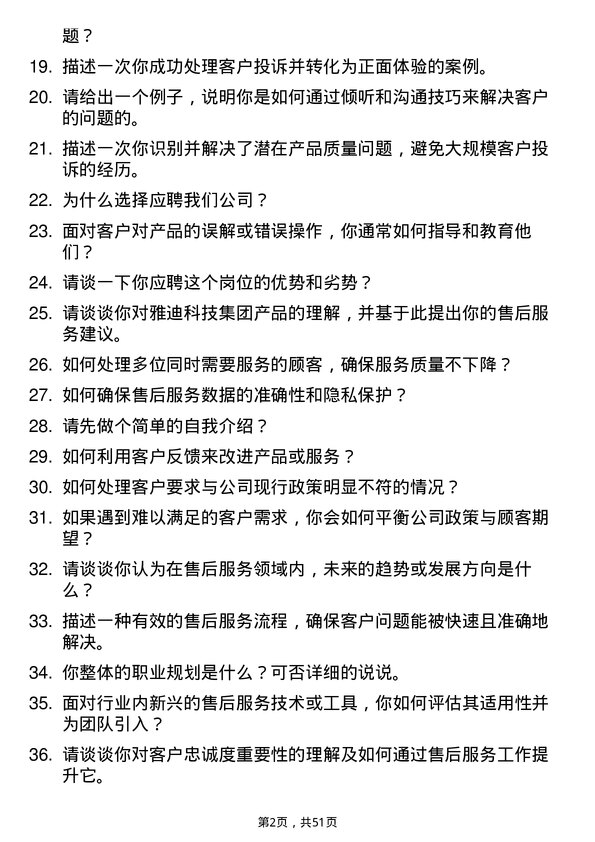 39道雅迪科技集团售后服务专员岗位面试题库及参考回答含考察点分析