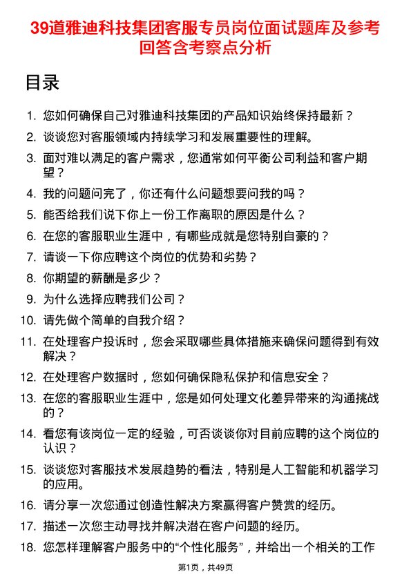 39道雅迪科技集团客服专员岗位面试题库及参考回答含考察点分析