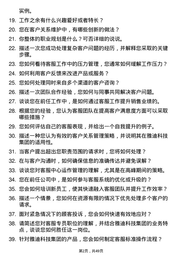 39道雅迪科技集团客服专员岗位面试题库及参考回答含考察点分析