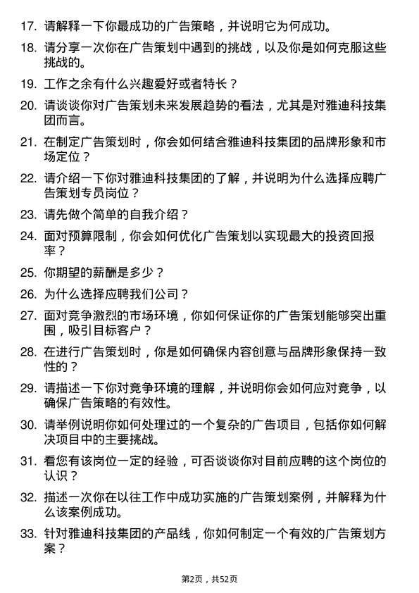 39道雅迪科技集团广告策划专员岗位面试题库及参考回答含考察点分析