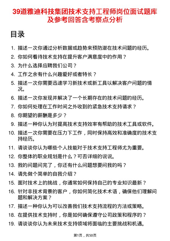 39道雅迪科技集团技术支持工程师岗位面试题库及参考回答含考察点分析