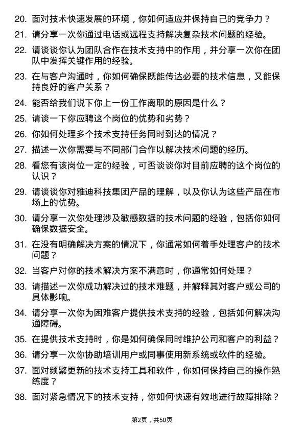 39道雅迪科技集团技术支持工程师岗位面试题库及参考回答含考察点分析