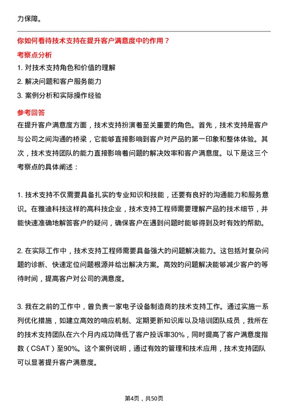 39道雅迪科技集团技术支持工程师岗位面试题库及参考回答含考察点分析