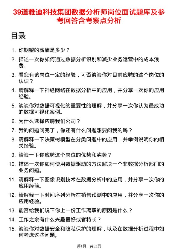 39道雅迪科技集团数据分析师岗位面试题库及参考回答含考察点分析