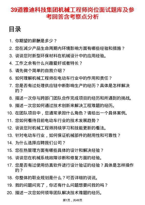 39道雅迪科技集团机械工程师岗位面试题库及参考回答含考察点分析