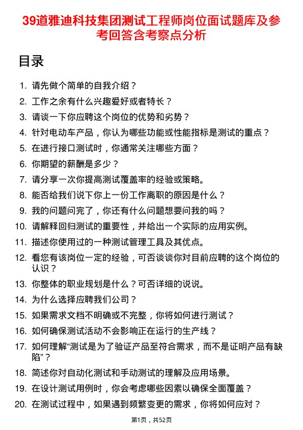 39道雅迪科技集团测试工程师岗位面试题库及参考回答含考察点分析