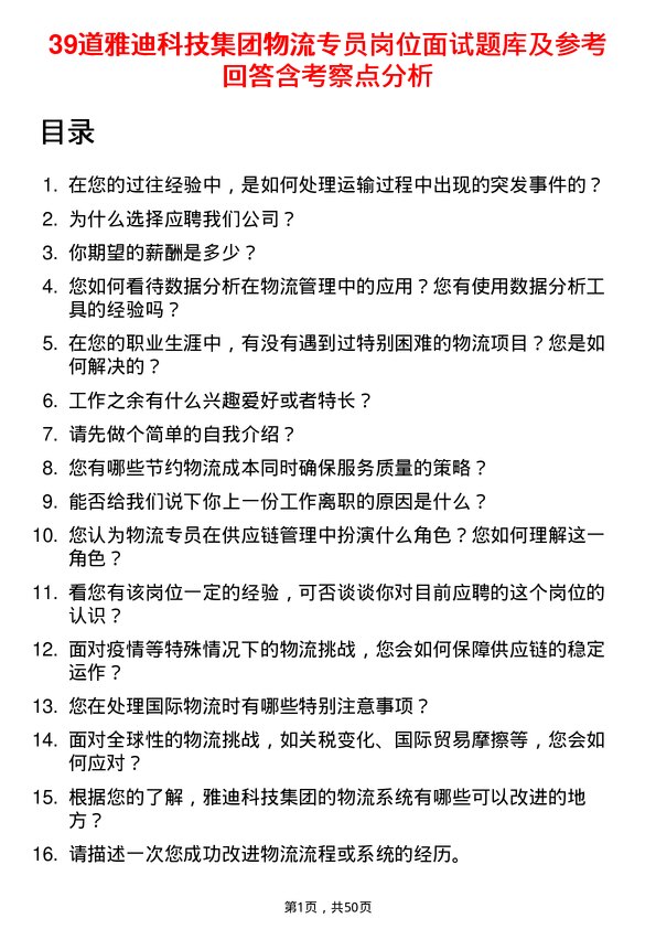 39道雅迪科技集团物流专员岗位面试题库及参考回答含考察点分析