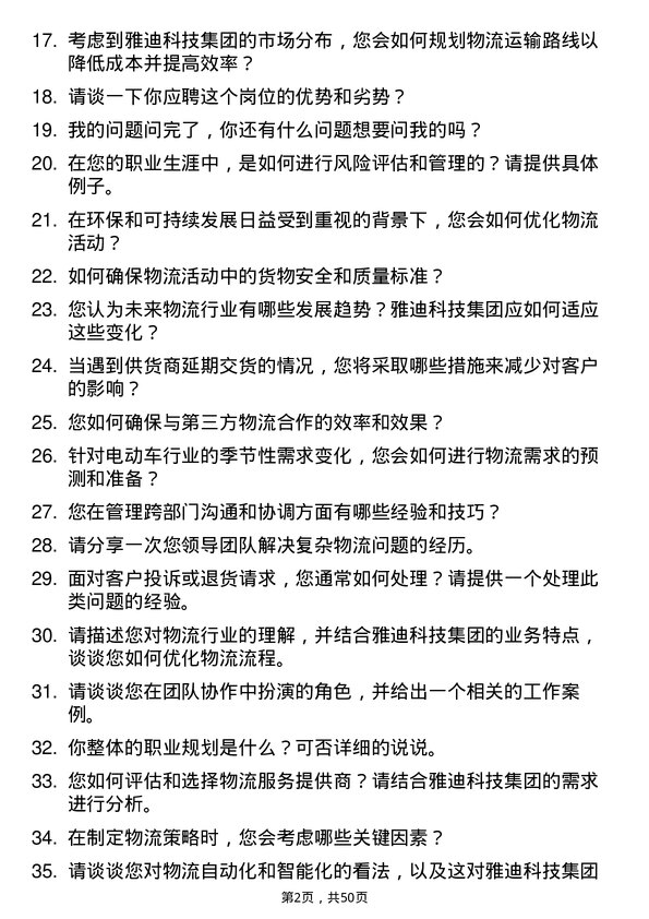 39道雅迪科技集团物流专员岗位面试题库及参考回答含考察点分析