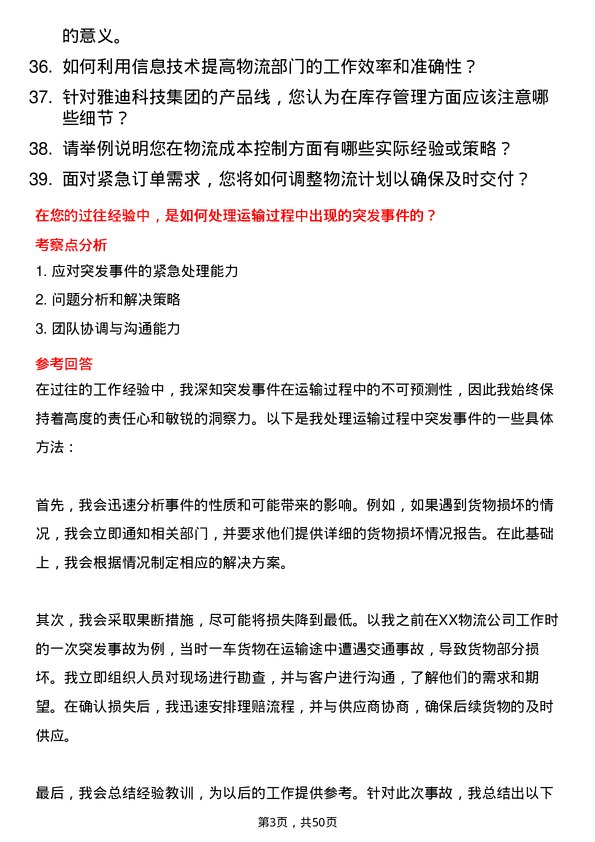 39道雅迪科技集团物流专员岗位面试题库及参考回答含考察点分析