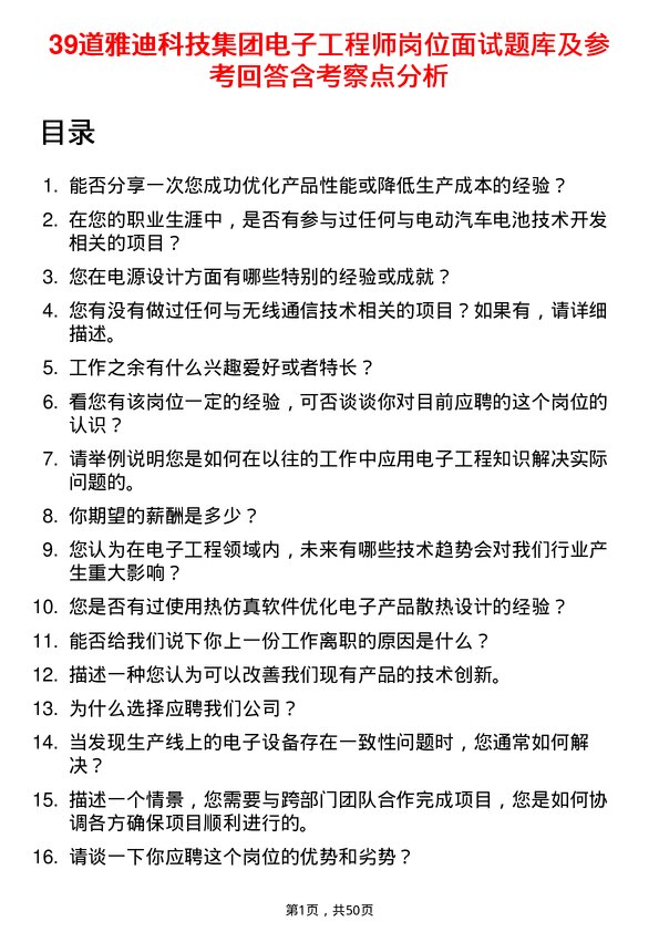 39道雅迪科技集团电子工程师岗位面试题库及参考回答含考察点分析