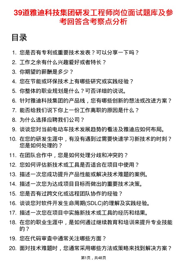 39道雅迪科技集团研发工程师岗位面试题库及参考回答含考察点分析