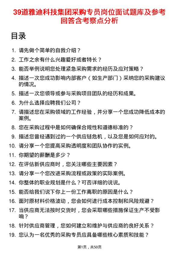 39道雅迪科技集团采购专员岗位面试题库及参考回答含考察点分析