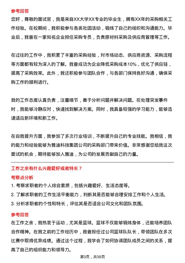 39道雅迪科技集团采购专员岗位面试题库及参考回答含考察点分析