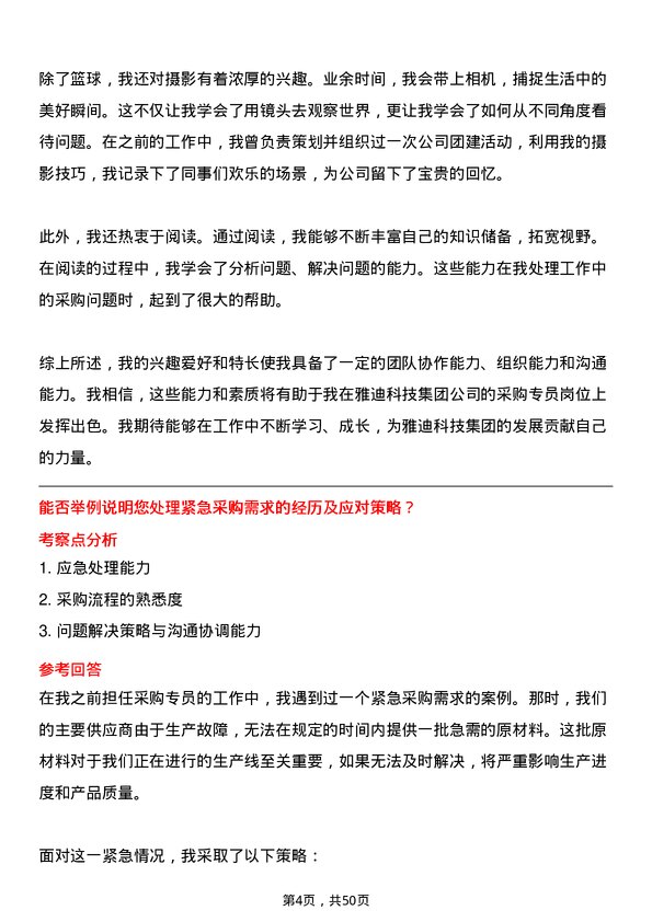 39道雅迪科技集团采购专员岗位面试题库及参考回答含考察点分析