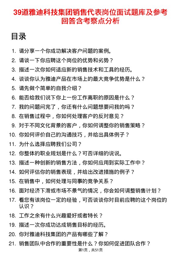 39道雅迪科技集团销售代表岗位面试题库及参考回答含考察点分析