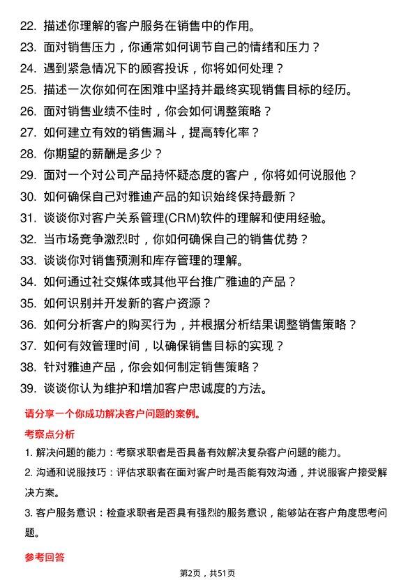 39道雅迪科技集团销售代表岗位面试题库及参考回答含考察点分析