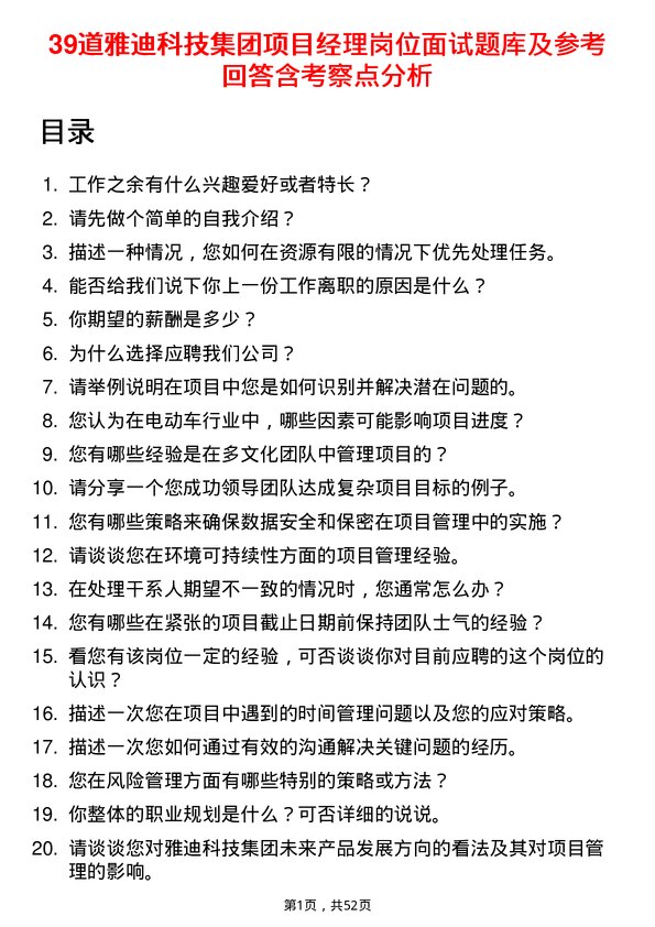 39道雅迪科技集团项目经理岗位面试题库及参考回答含考察点分析