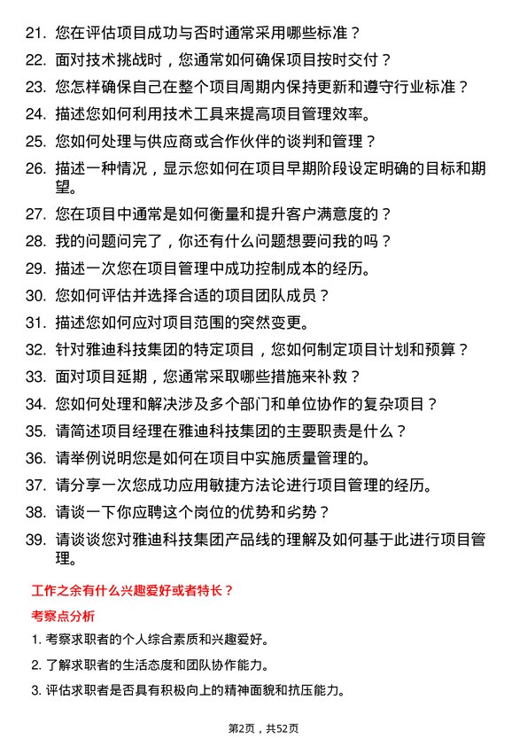 39道雅迪科技集团项目经理岗位面试题库及参考回答含考察点分析