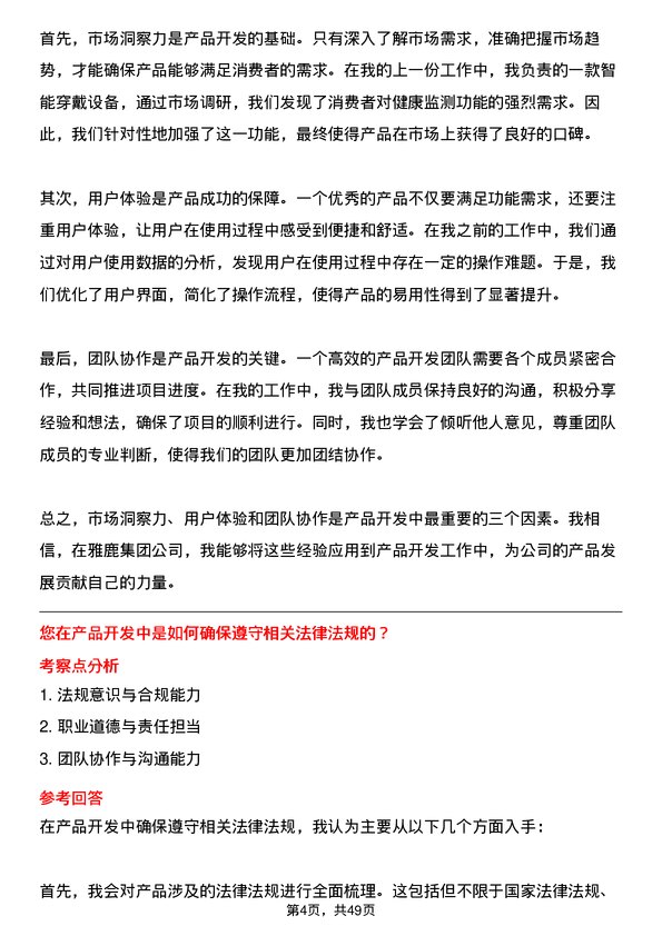 39道雅鹿集团产品开发岗位面试题库及参考回答含考察点分析