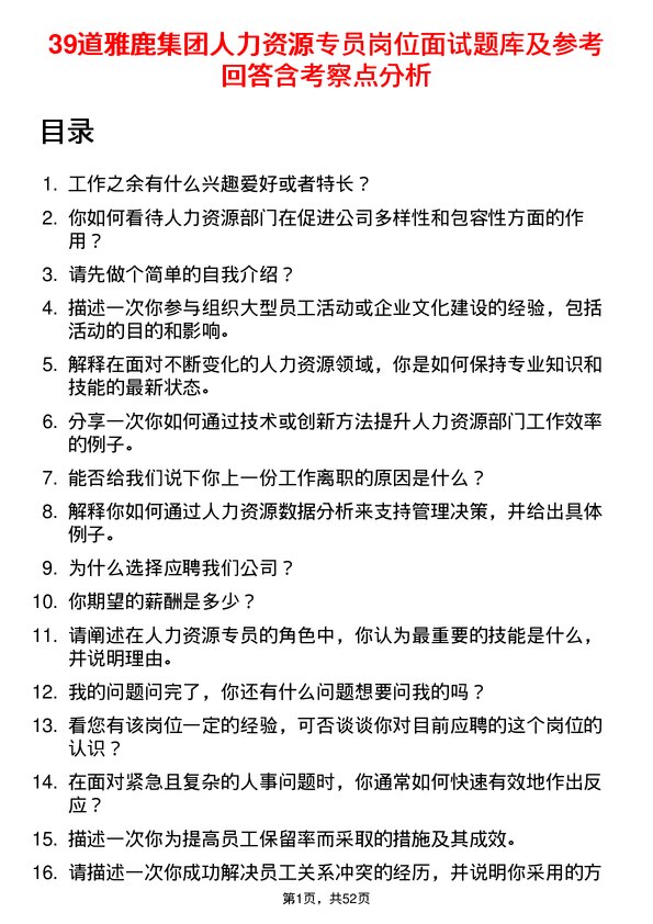 39道雅鹿集团人力资源专员岗位面试题库及参考回答含考察点分析