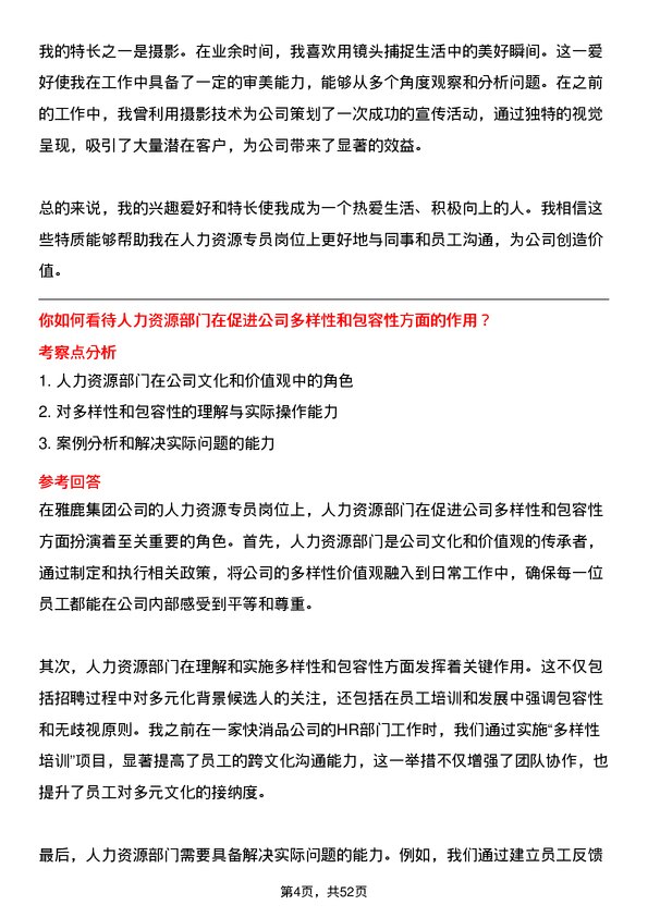 39道雅鹿集团人力资源专员岗位面试题库及参考回答含考察点分析