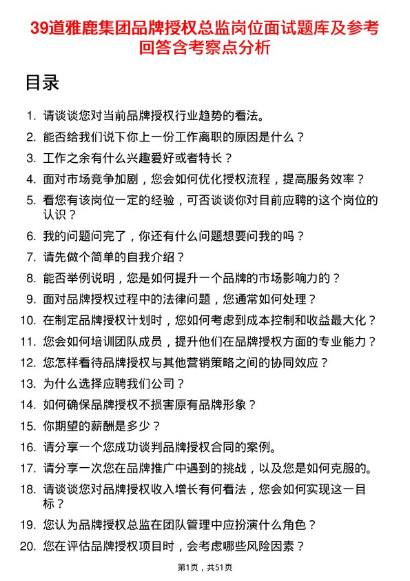 39道雅鹿集团品牌授权总监岗位面试题库及参考回答含考察点分析