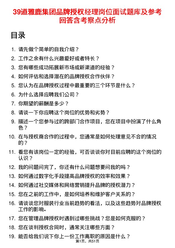 39道雅鹿集团品牌授权经理岗位面试题库及参考回答含考察点分析