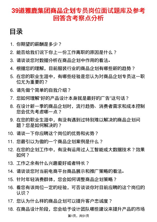 39道雅鹿集团商品企划专员岗位面试题库及参考回答含考察点分析