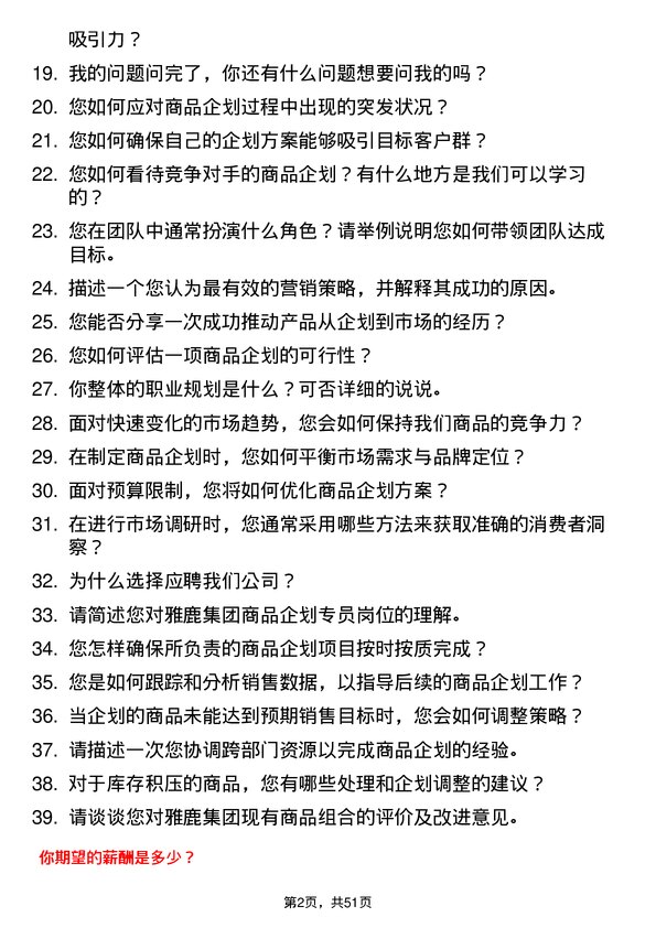 39道雅鹿集团商品企划专员岗位面试题库及参考回答含考察点分析