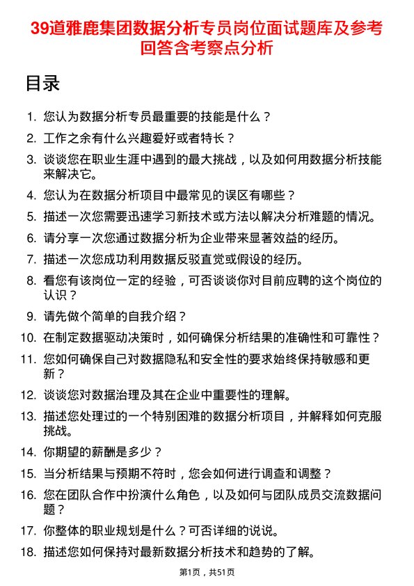 39道雅鹿集团数据分析专员岗位面试题库及参考回答含考察点分析