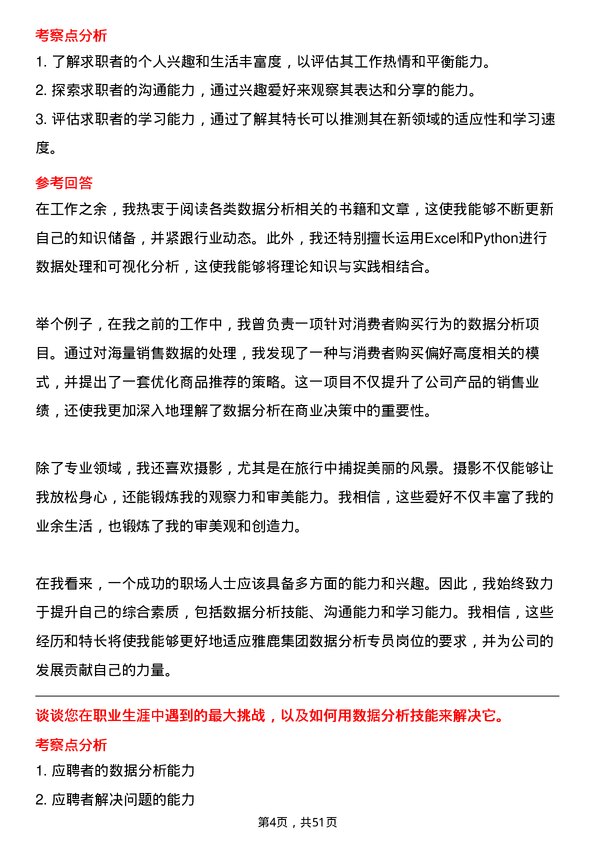 39道雅鹿集团数据分析专员岗位面试题库及参考回答含考察点分析