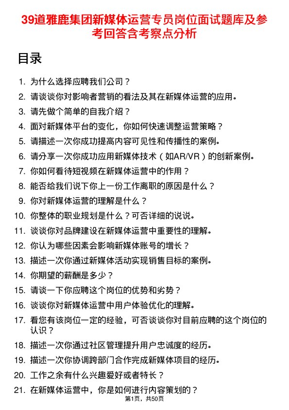 39道雅鹿集团新媒体运营专员岗位面试题库及参考回答含考察点分析