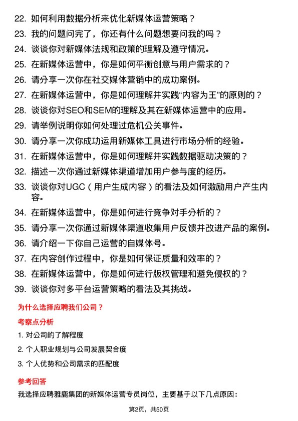 39道雅鹿集团新媒体运营专员岗位面试题库及参考回答含考察点分析