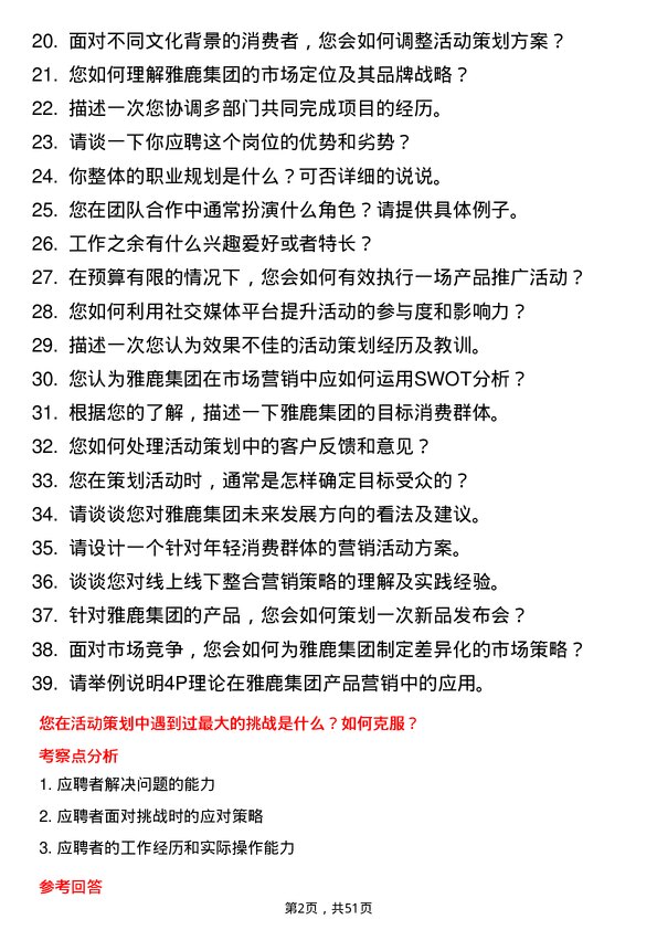 39道雅鹿集团活动策划专员岗位面试题库及参考回答含考察点分析