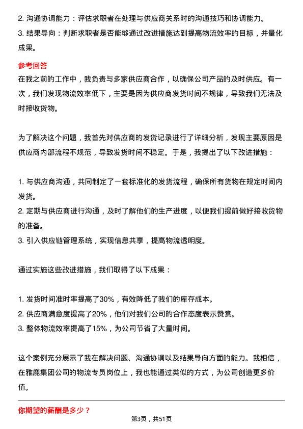 39道雅鹿集团物流专员岗位面试题库及参考回答含考察点分析