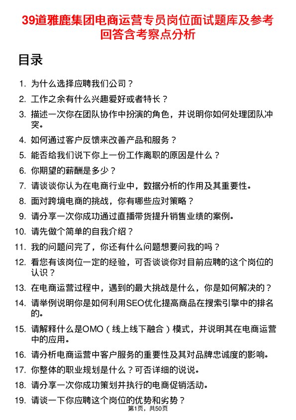 39道雅鹿集团电商运营专员岗位面试题库及参考回答含考察点分析