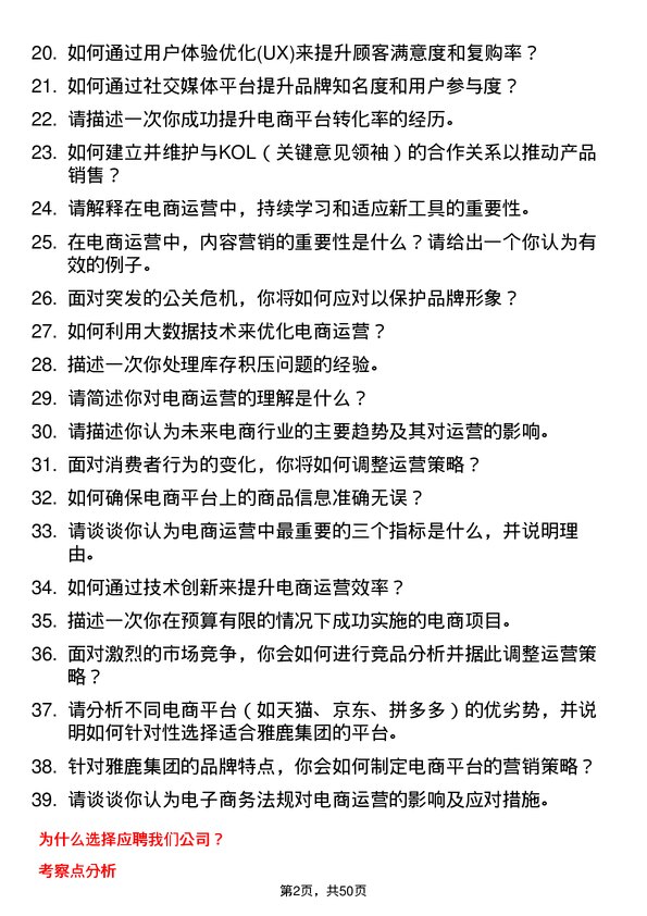 39道雅鹿集团电商运营专员岗位面试题库及参考回答含考察点分析