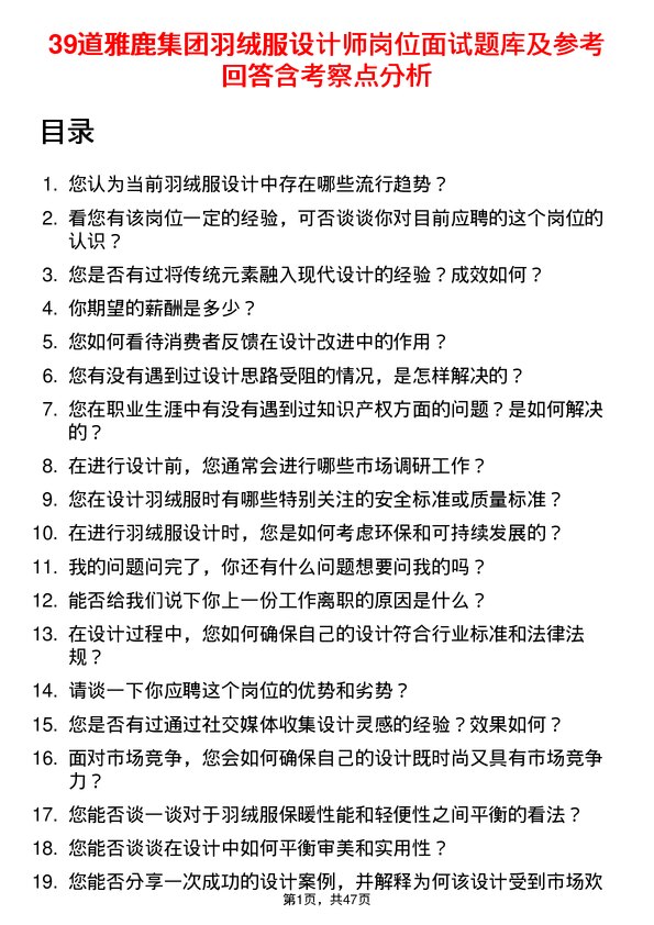 39道雅鹿集团羽绒服设计师岗位面试题库及参考回答含考察点分析