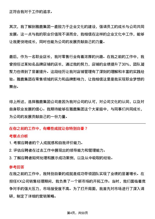 39道雅鹿集团职业店长岗位面试题库及参考回答含考察点分析