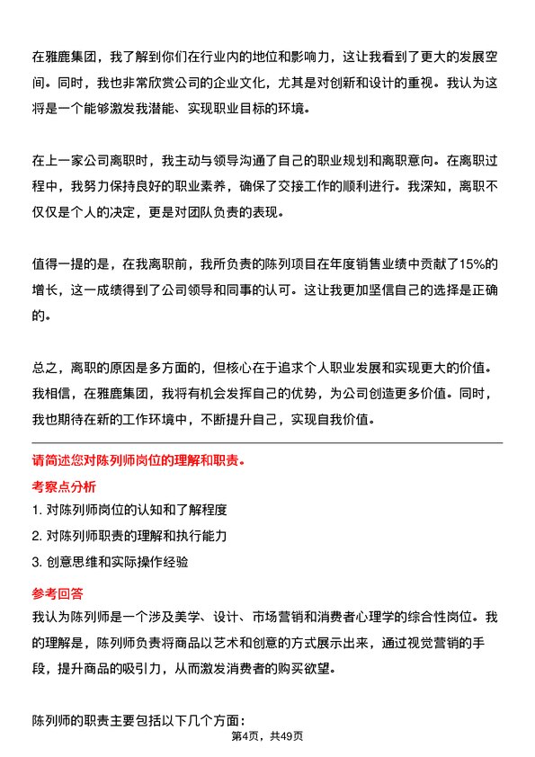 39道雅鹿集团陈列师岗位面试题库及参考回答含考察点分析