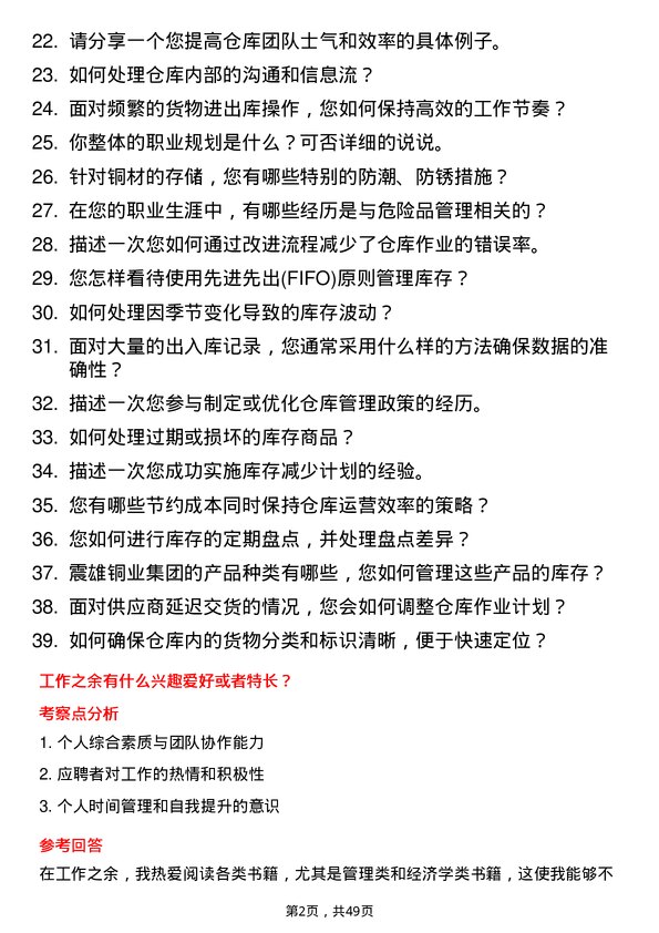 39道震雄铜业集团公司仓库管理员岗位面试题库及参考回答含考察点分析