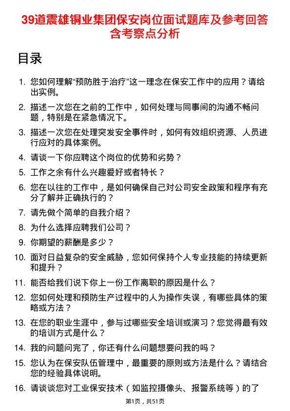 39道震雄铜业集团公司保安岗位面试题库及参考回答含考察点分析