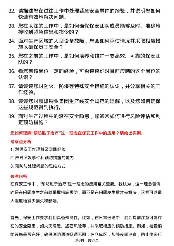 39道震雄铜业集团公司保安岗位面试题库及参考回答含考察点分析