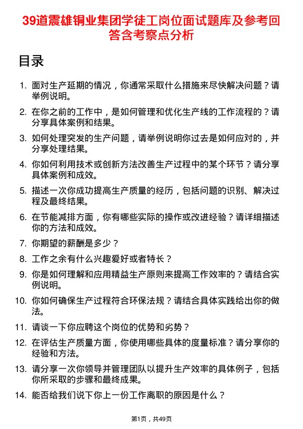 39道震雄铜业集团公司学徒工岗位面试题库及参考回答含考察点分析