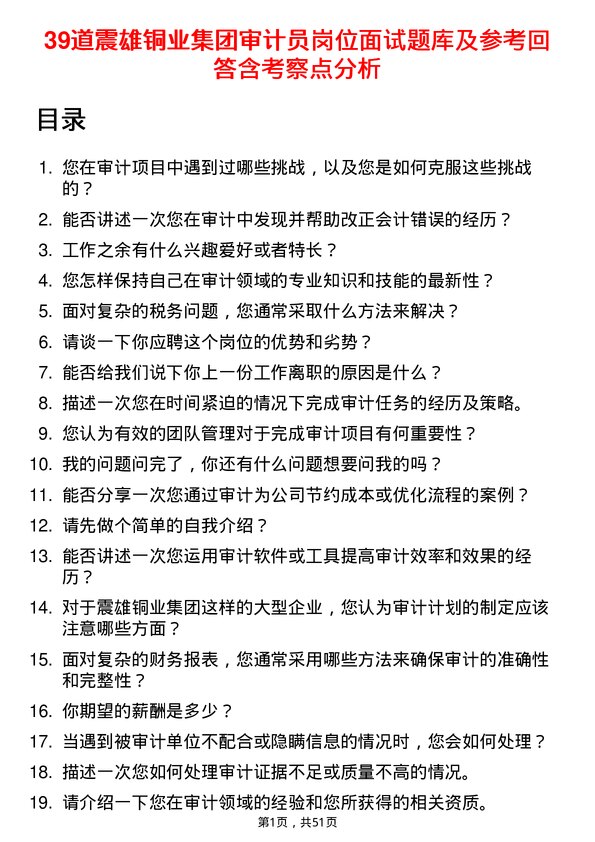 39道震雄铜业集团公司审计员岗位面试题库及参考回答含考察点分析