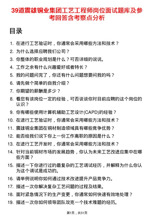 39道震雄铜业集团公司工艺工程师岗位面试题库及参考回答含考察点分析