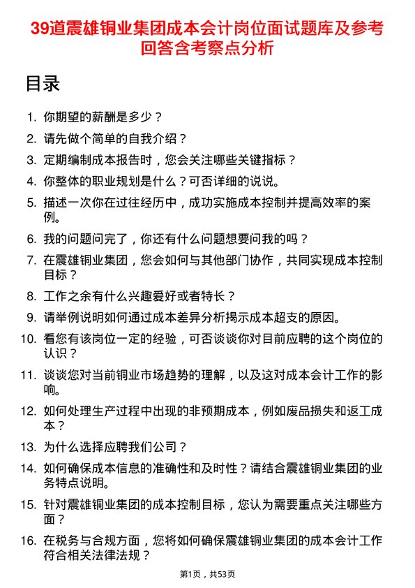 39道震雄铜业集团公司成本会计岗位面试题库及参考回答含考察点分析