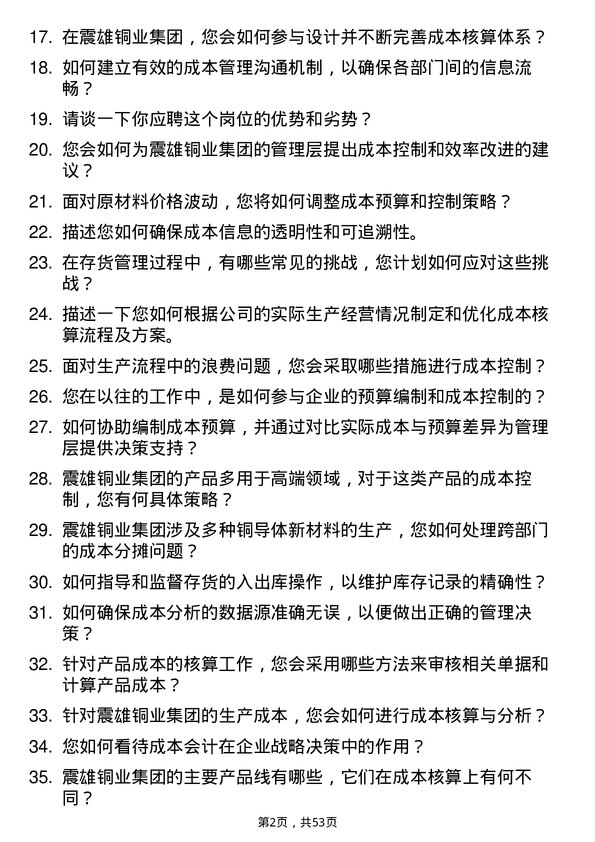 39道震雄铜业集团公司成本会计岗位面试题库及参考回答含考察点分析