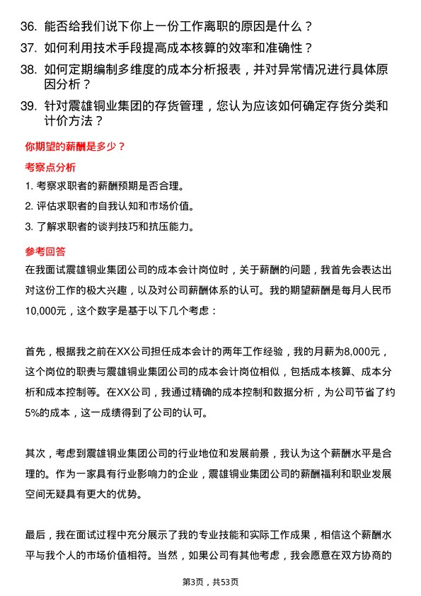 39道震雄铜业集团公司成本会计岗位面试题库及参考回答含考察点分析